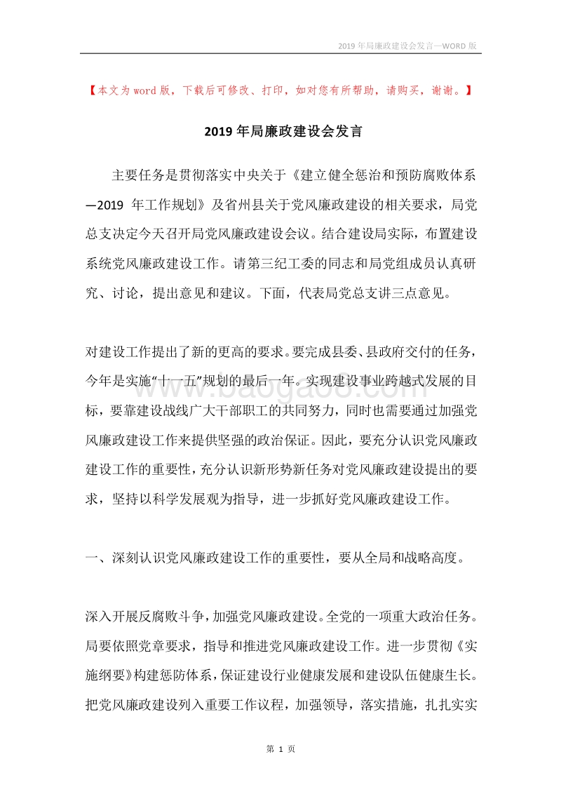 2019年局廉政建设会发言.docx_第1页