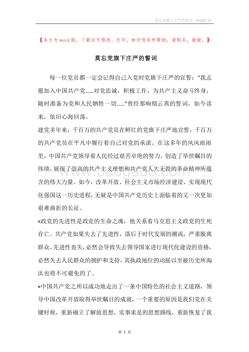 莫忘党旗下庄严的誓词.docx_第1页