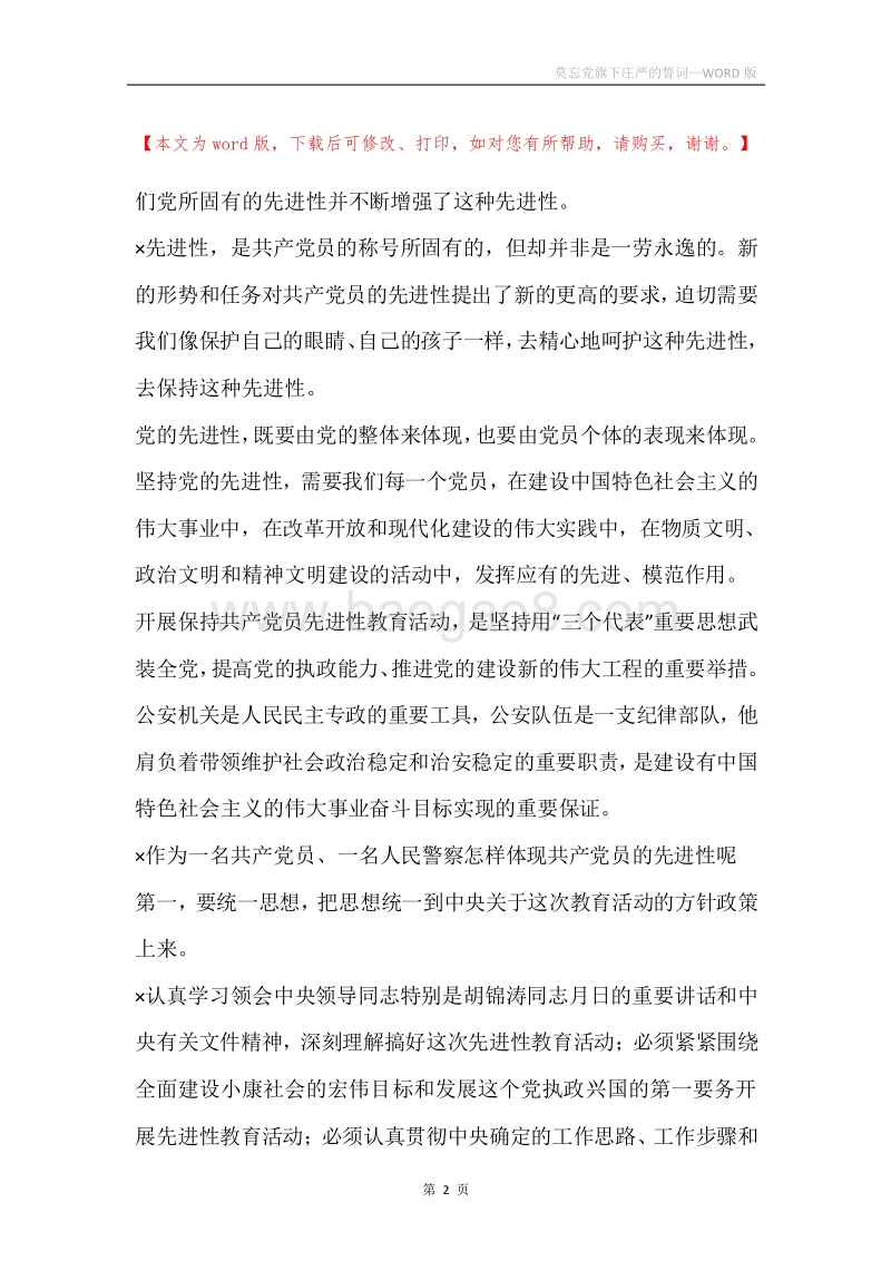 莫忘党旗下庄严的誓词.docx_第2页