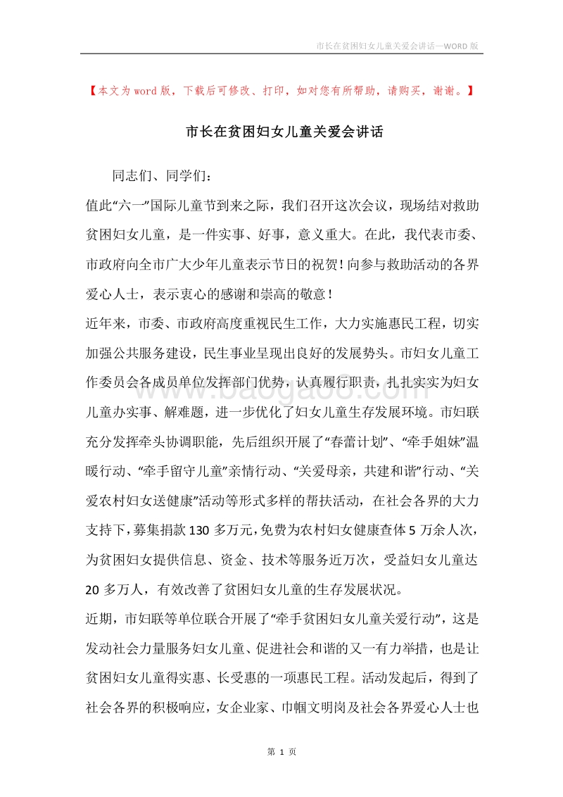 市长在贫困妇女儿童关爱会讲话.docx_第1页