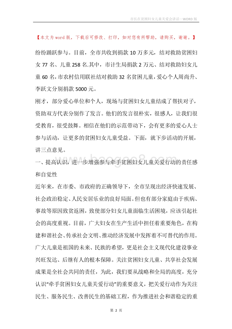 市长在贫困妇女儿童关爱会讲话.docx_第2页