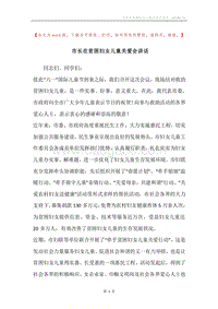 市长在贫困妇女儿童关爱会讲话.docx