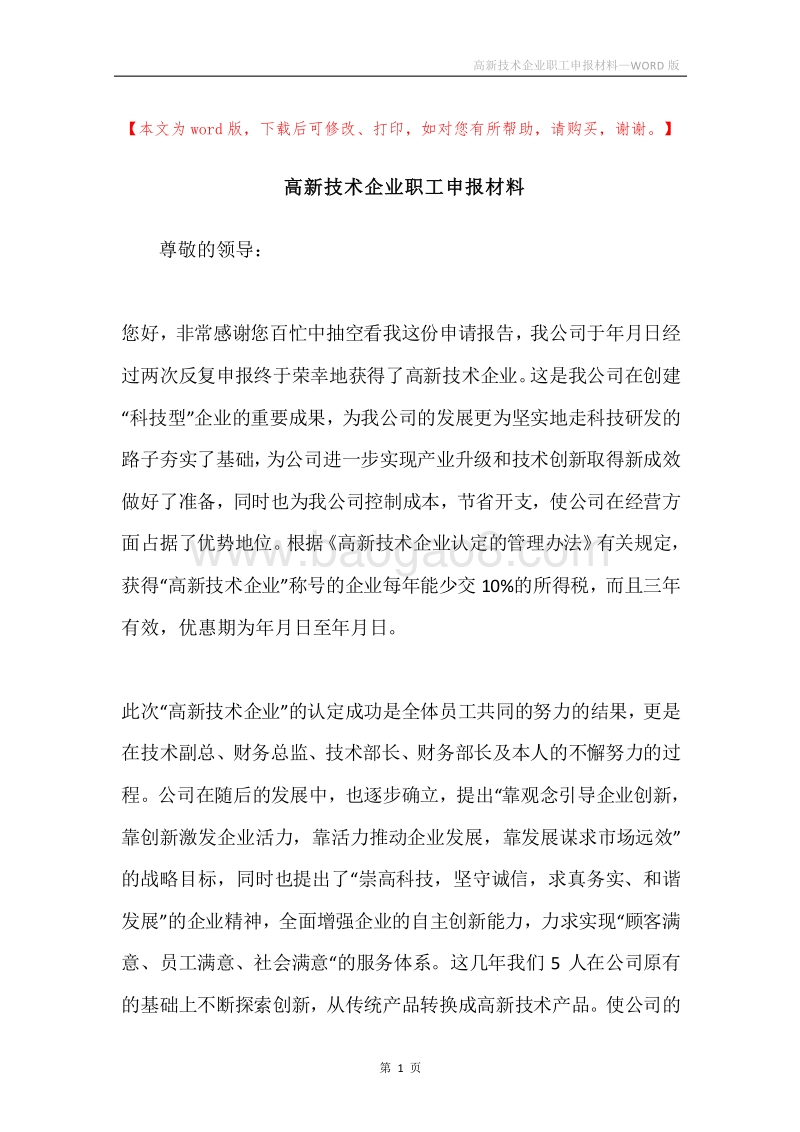 高新技术企业职工申报材料.docx_第1页
