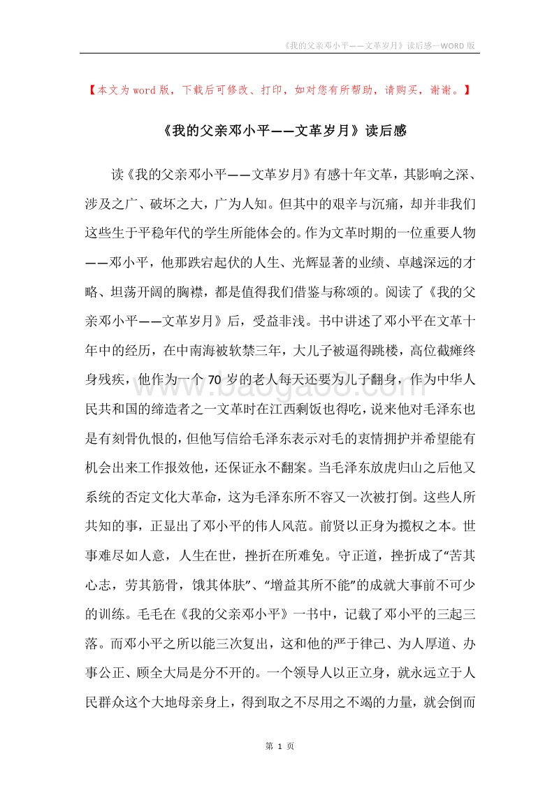 《我的父亲邓小平——文革岁月》读后感.docx_第1页
