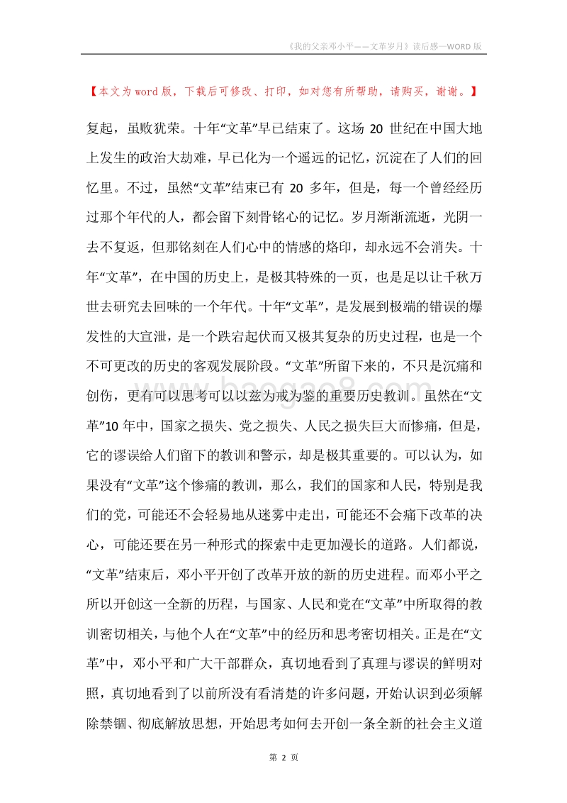 《我的父亲邓小平——文革岁月》读后感.docx_第2页