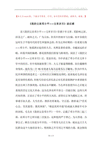 《我的父亲邓小平——文革岁月》读后感.docx