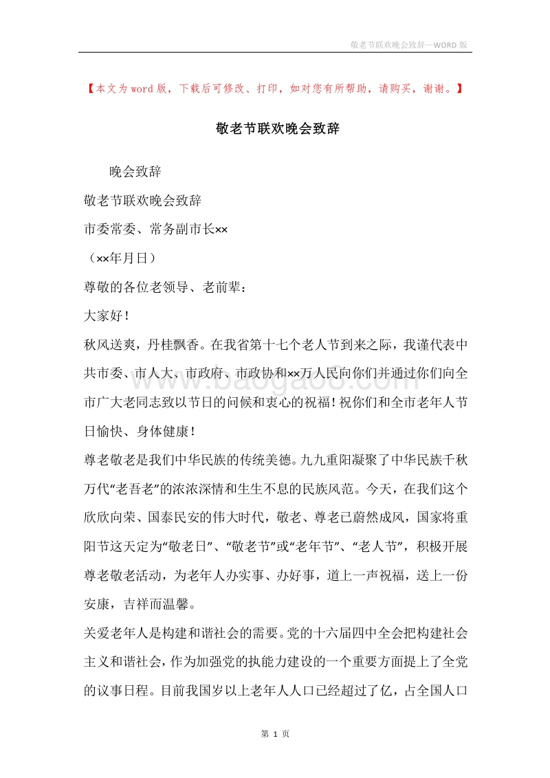 敬老节联欢晚会致辞.docx_第1页