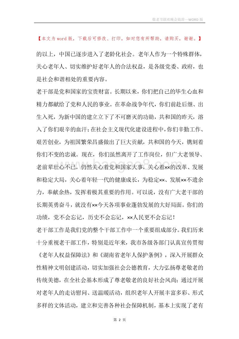 敬老节联欢晚会致辞.docx_第2页