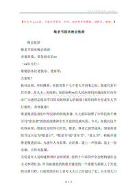 敬老节联欢晚会致辞.docx