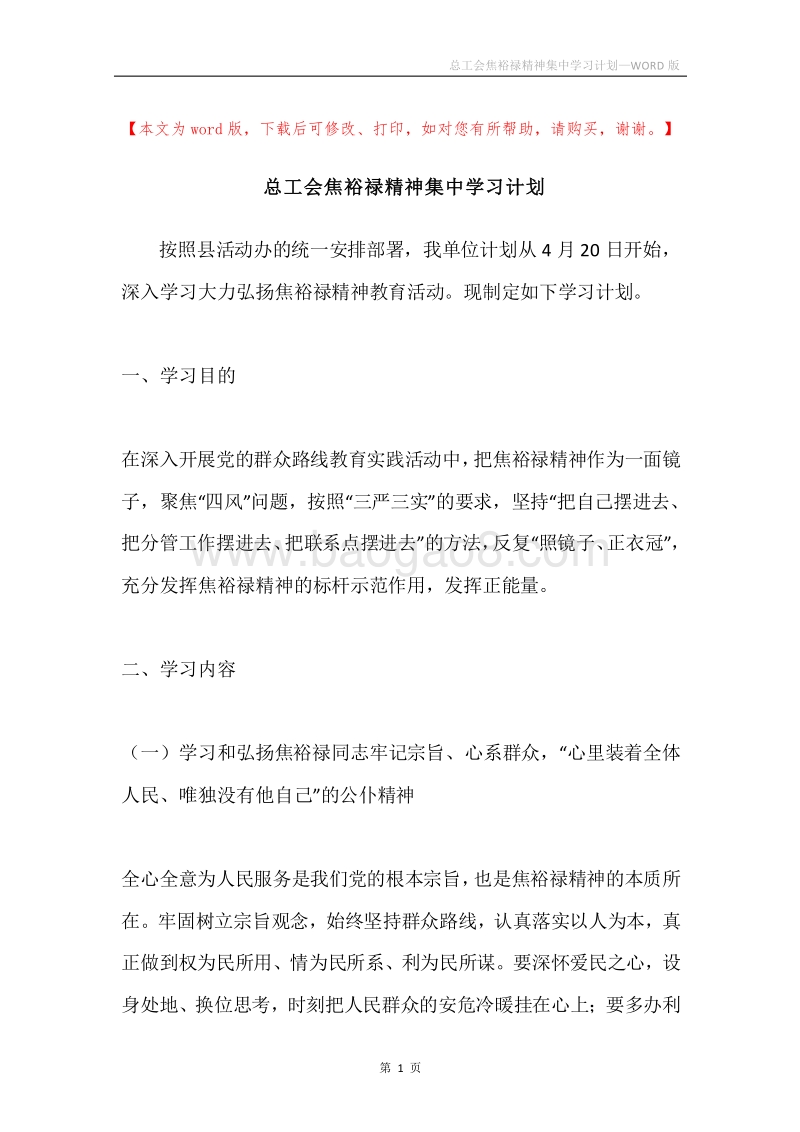 总工会焦裕禄精神集中学习计划.docx_第1页