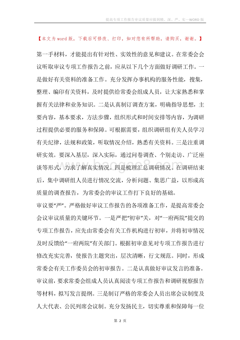 提高专项工作报告审议质量应做到精、深、严、实.docx_第2页