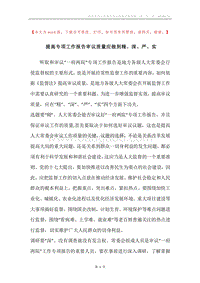提高专项工作报告审议质量应做到精、深、严、实.docx