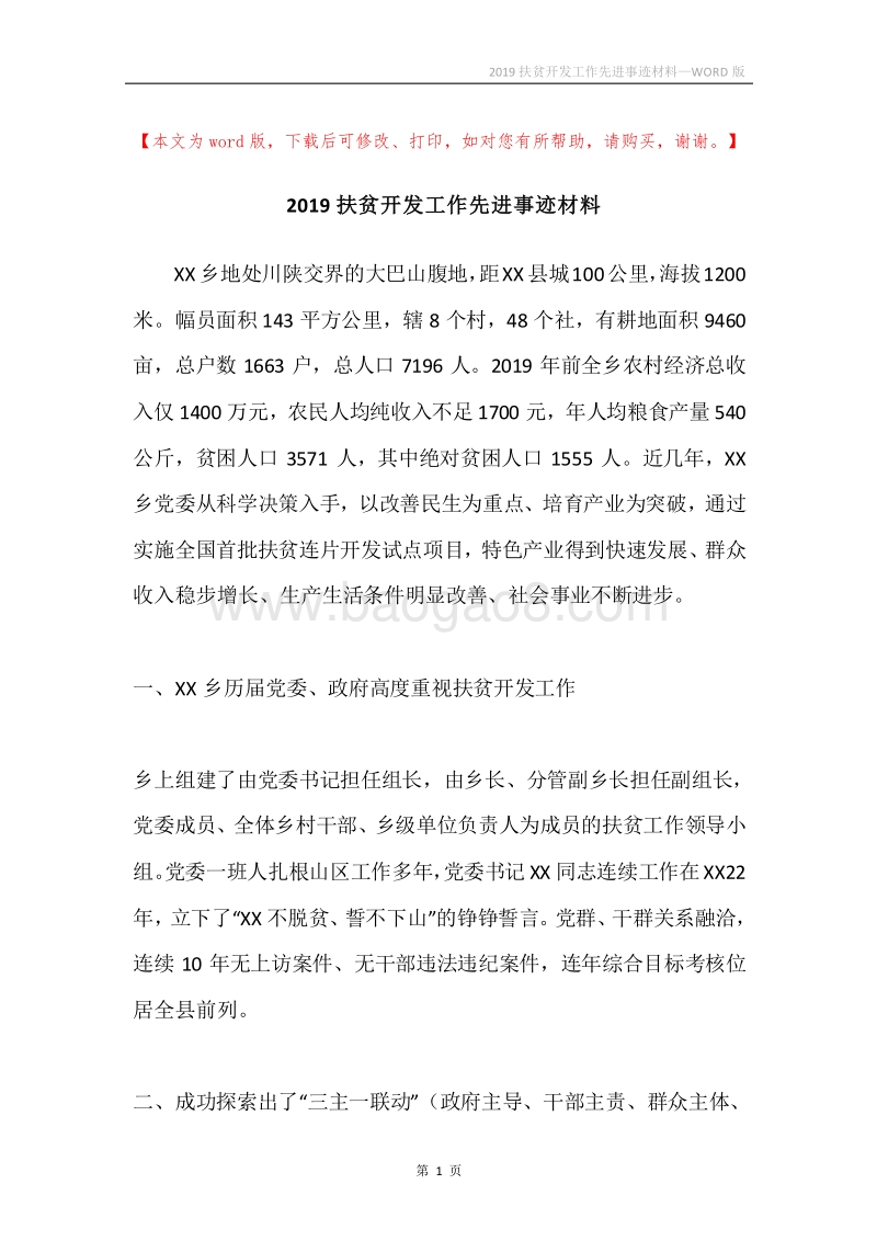 2019扶贫开发工作先进事迹材料.docx_第1页