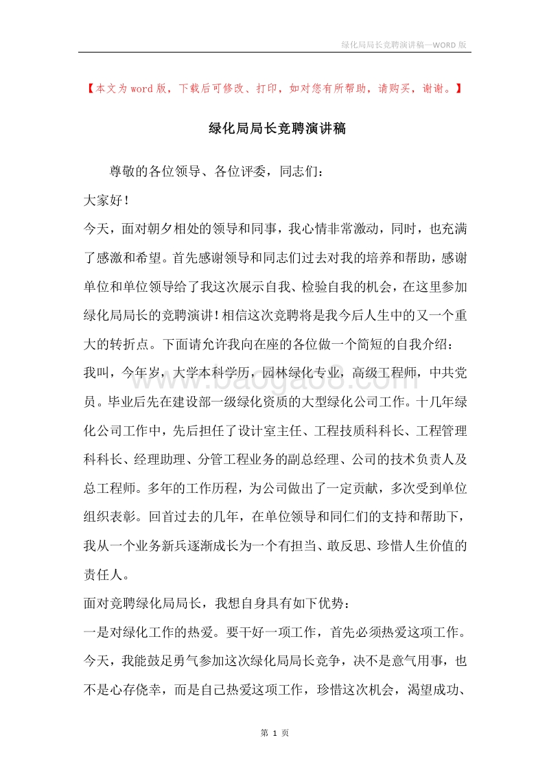 绿化局局长竞聘演讲稿.docx_第1页