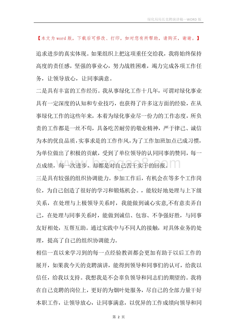 绿化局局长竞聘演讲稿.docx_第2页