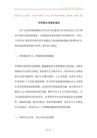 市常委自身建设规定.docx