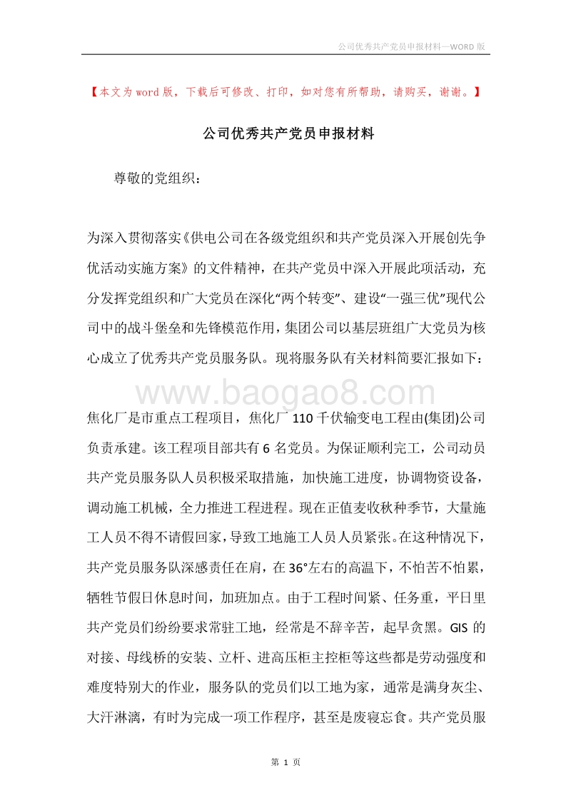 公司优秀共产党员申报材料.docx_第1页
