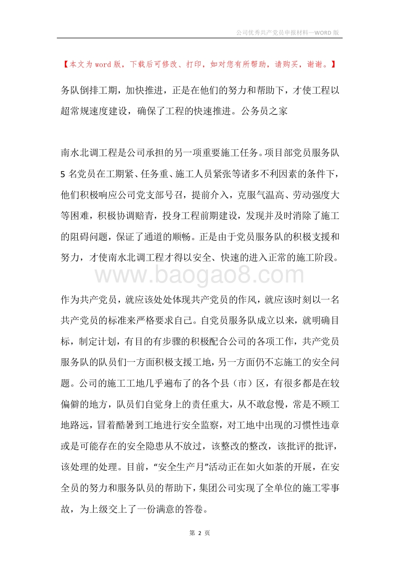 公司优秀共产党员申报材料.docx_第2页