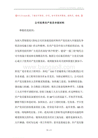 公司优秀共产党员申报材料.docx
