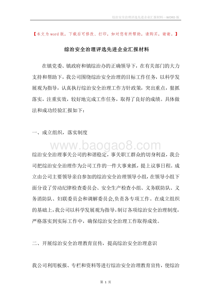 综治安全治理评选先进企业汇报材料.docx_第1页