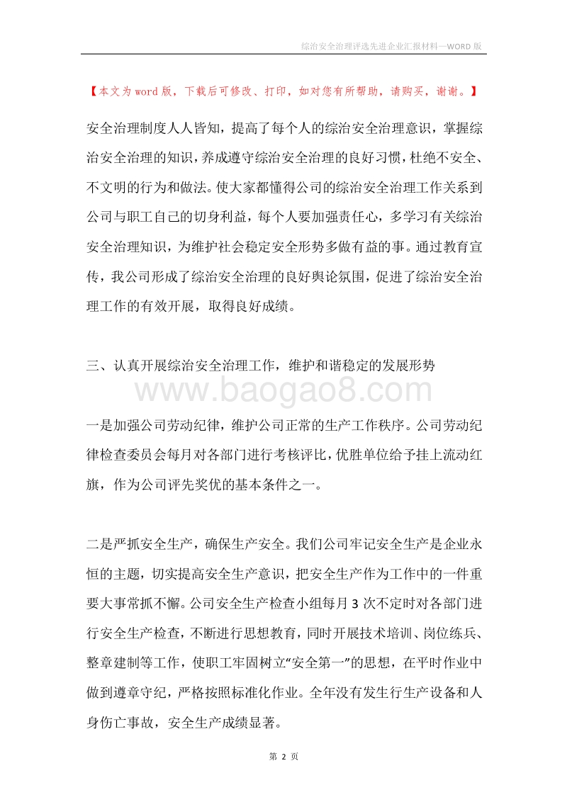 综治安全治理评选先进企业汇报材料.docx_第2页