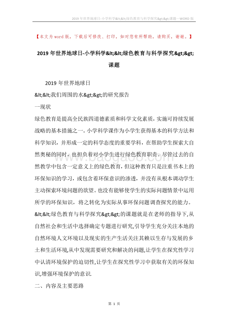 2019年世界地球日-小学科学&lt;&lt;绿色教育与科学探究&gt;&gt;课题.docx_第1页