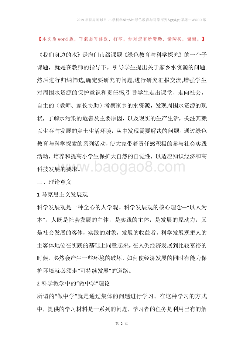 2019年世界地球日-小学科学&lt;&lt;绿色教育与科学探究&gt;&gt;课题.docx_第2页
