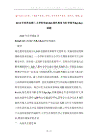 2019年世界地球日-小学科学&lt;&lt;绿色教育与科学探究&gt;&gt;课题.docx