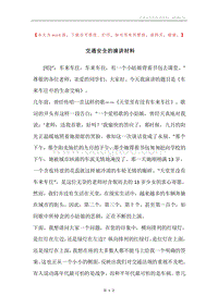 交通安全的演讲材料.docx