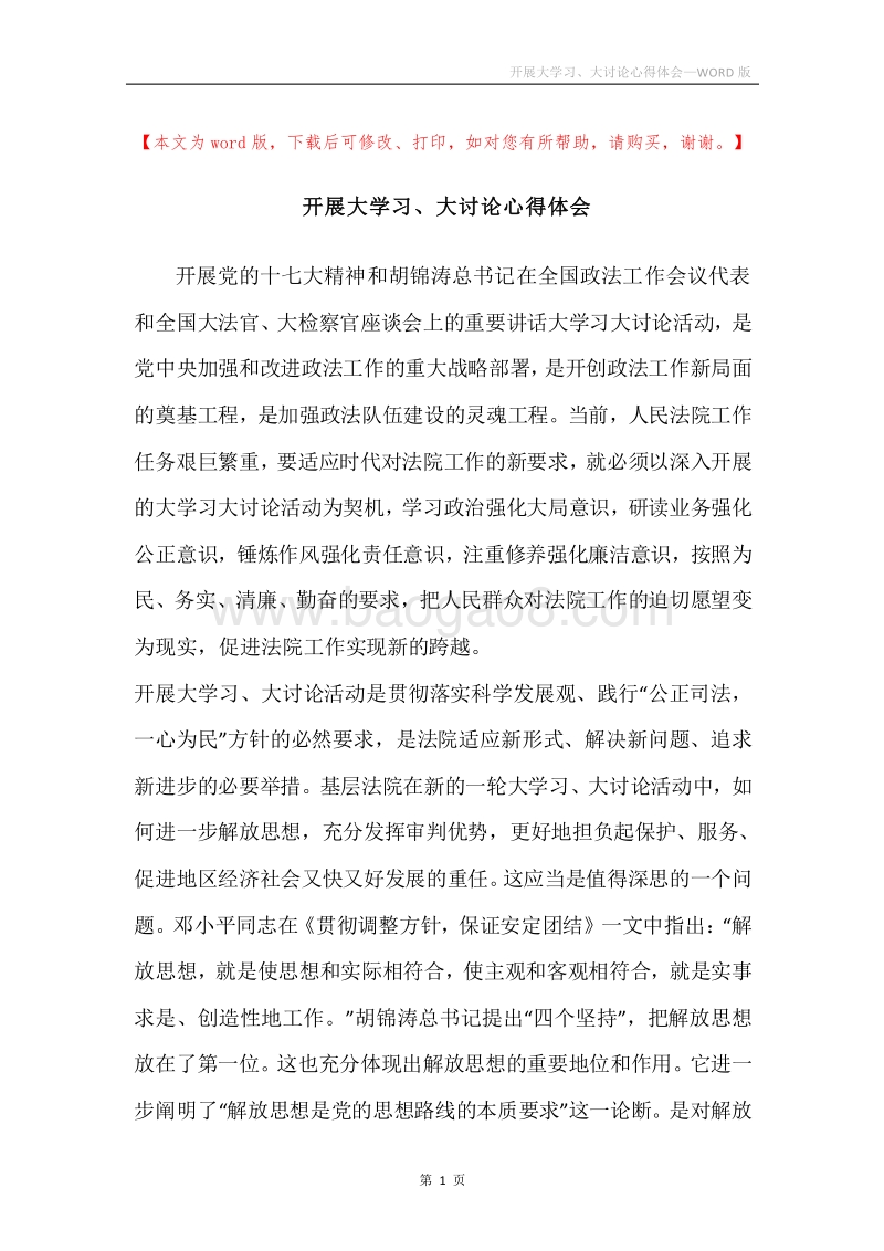 开展大学习、大讨论心得体会.docx_第1页