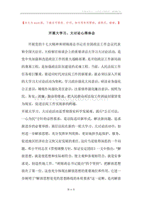 开展大学习、大讨论心得体会.docx