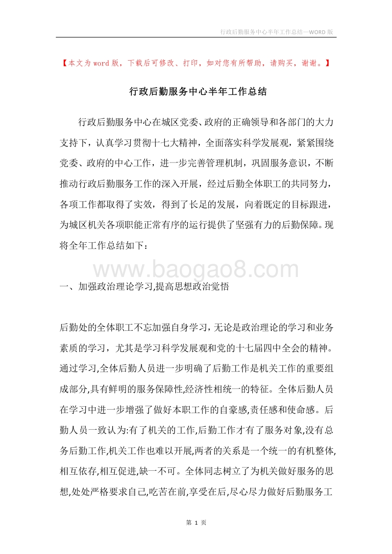 行政后勤服务中心半年工作总结.docx_第1页