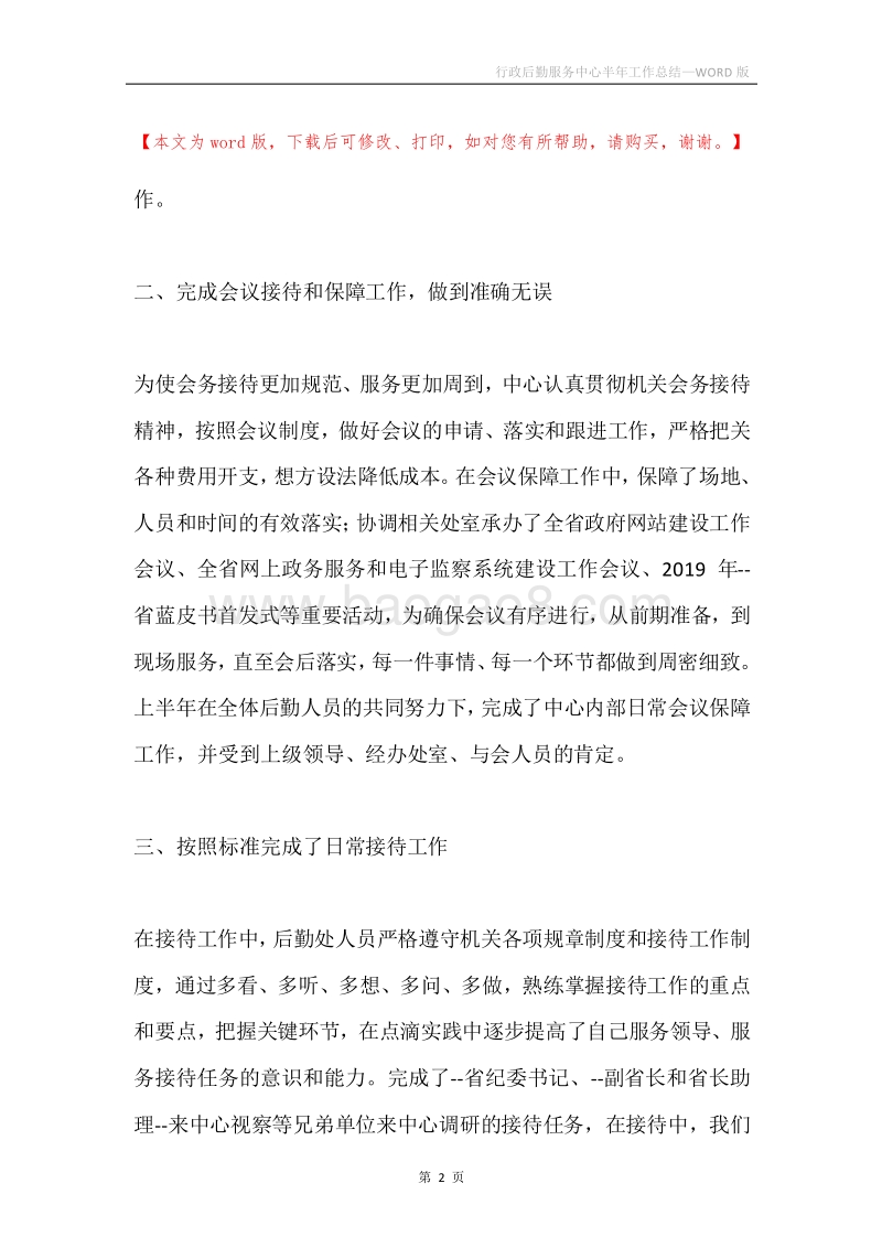 行政后勤服务中心半年工作总结.docx_第2页