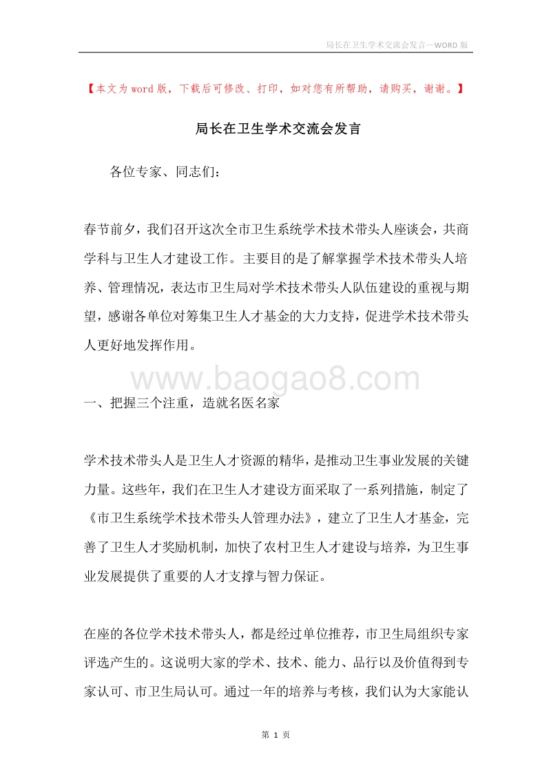 局长在卫生学术交流会发言.docx_第1页