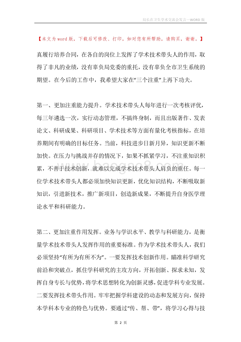 局长在卫生学术交流会发言.docx_第2页