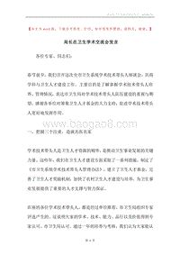 局长在卫生学术交流会发言.docx