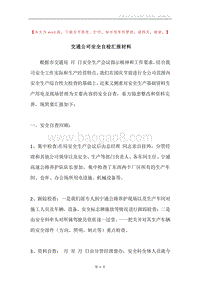 交通公司安全自检汇报材料.docx