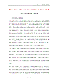 区人大会议闭幕式上的讲话.docx
