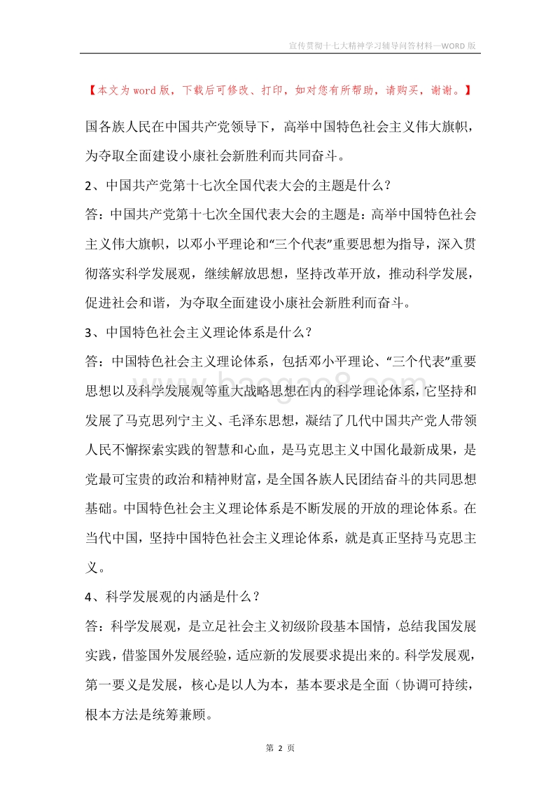宣传贯彻十七大精神学习辅导问答材料.docx_第2页