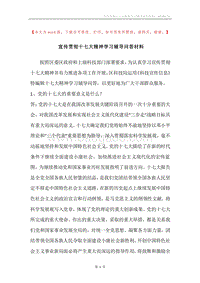宣传贯彻十七大精神学习辅导问答材料.docx