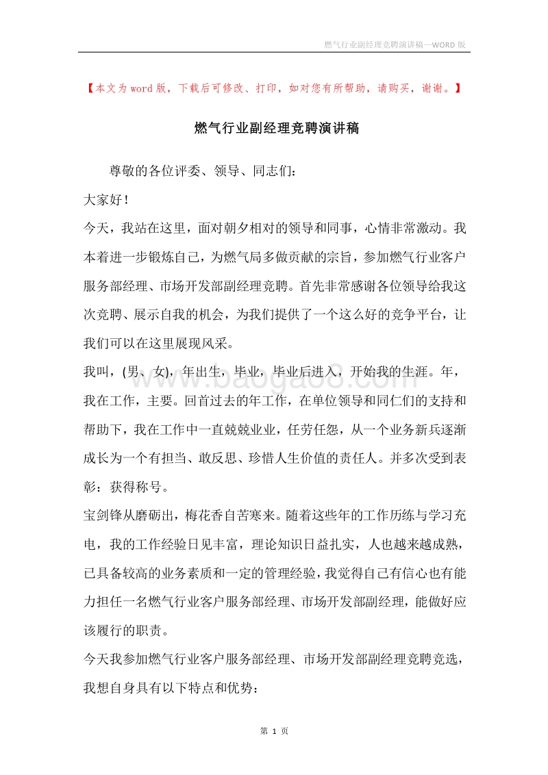 燃气行业副经理竞聘演讲稿.docx_第1页