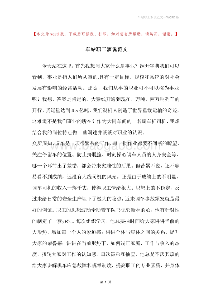 车站职工演说范文.docx_第1页