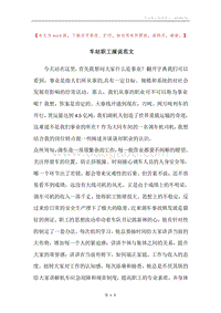 车站职工演说范文.docx