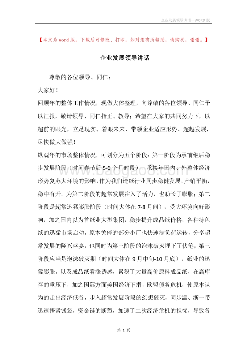 企业发展领导讲话.docx_第1页