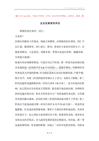 企业发展领导讲话.docx