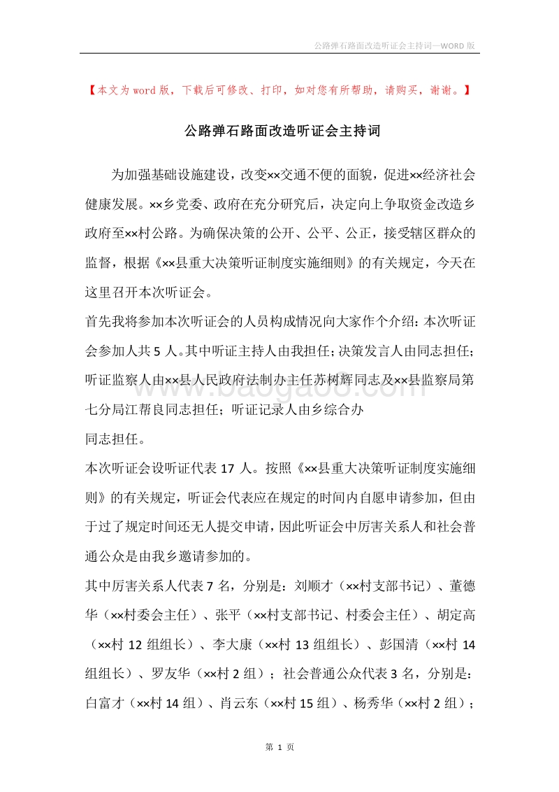 公路弹石路面改造听证会主持词.docx_第1页
