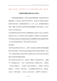 公路弹石路面改造听证会主持词.docx