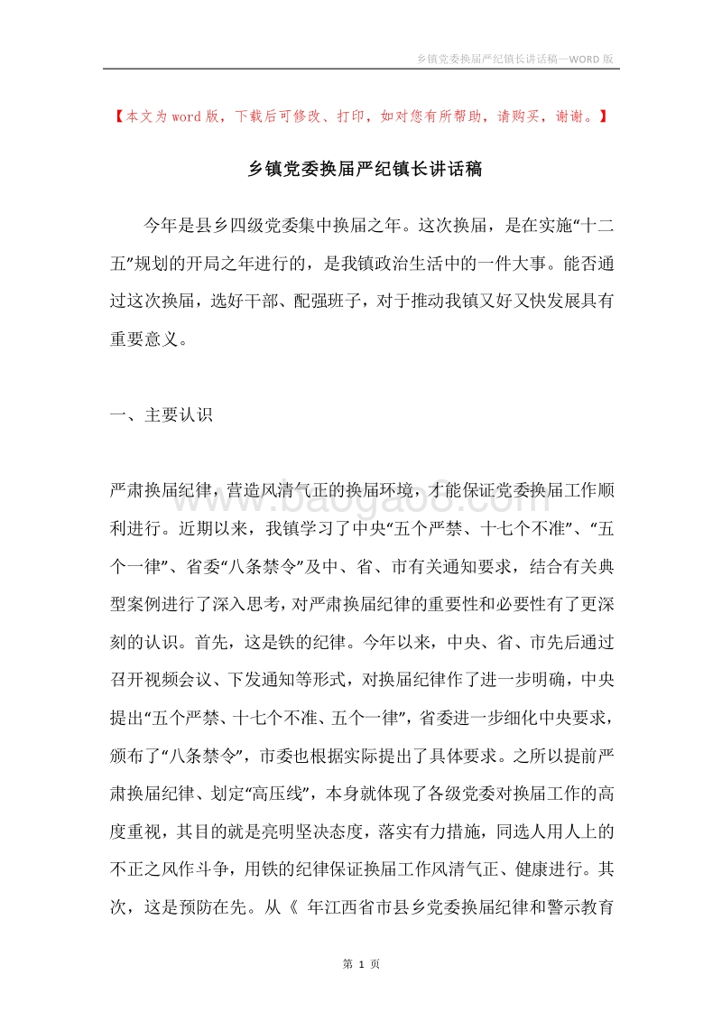 乡镇党委换届严纪镇长讲话稿.docx_第1页