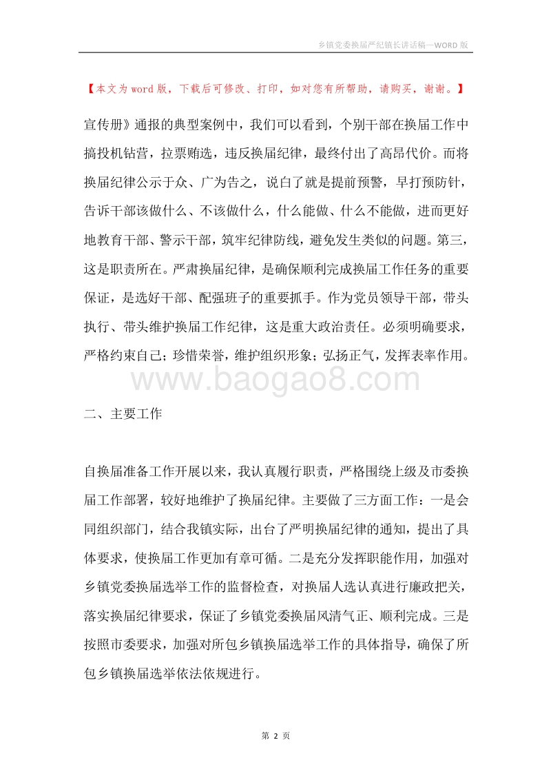 乡镇党委换届严纪镇长讲话稿.docx_第2页