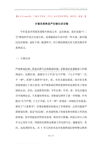 乡镇党委换届严纪镇长讲话稿.docx